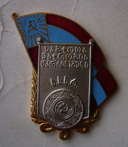Отличник Торговли ГССР с доком