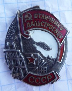 Отличнику Дальстроевцу ГУСДС НКВД серебро № 340