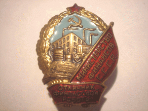 Отличник финработы Минфин СССР