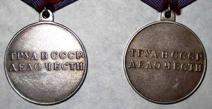 Трудовая Доблесть с П -образным ушком (2 шт.)