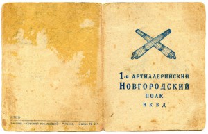 Благодарность за освобождение Новгорода на Шулепова(НКВД)