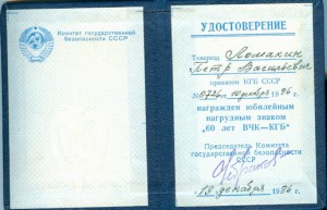 60 лет ВЧК КГБ в люксе с документом