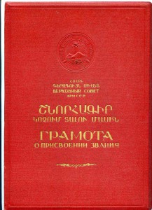 Почетная грамота к званию заслуженный ирригатор Арм.ССР