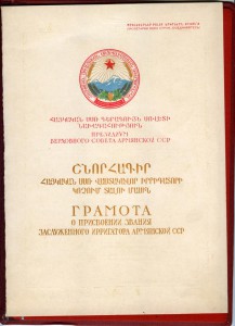 Почетная грамота к званию заслуженный ирригатор Арм.ССР