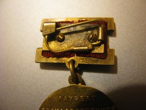 лауреат государственной премии СССР №4550