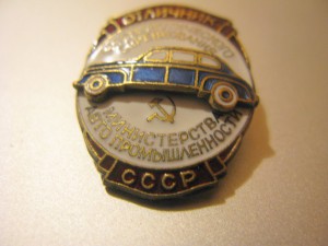 ОСС министерства авто промышленности СССР №2942