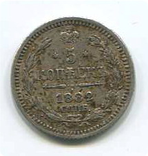 5коп1882г