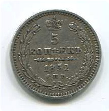 5коп1852г