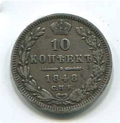 10коп1848г