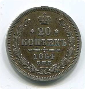 20коп1864г