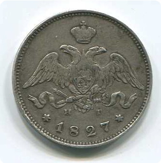 25коп1827г