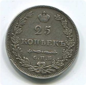 25коп1827г