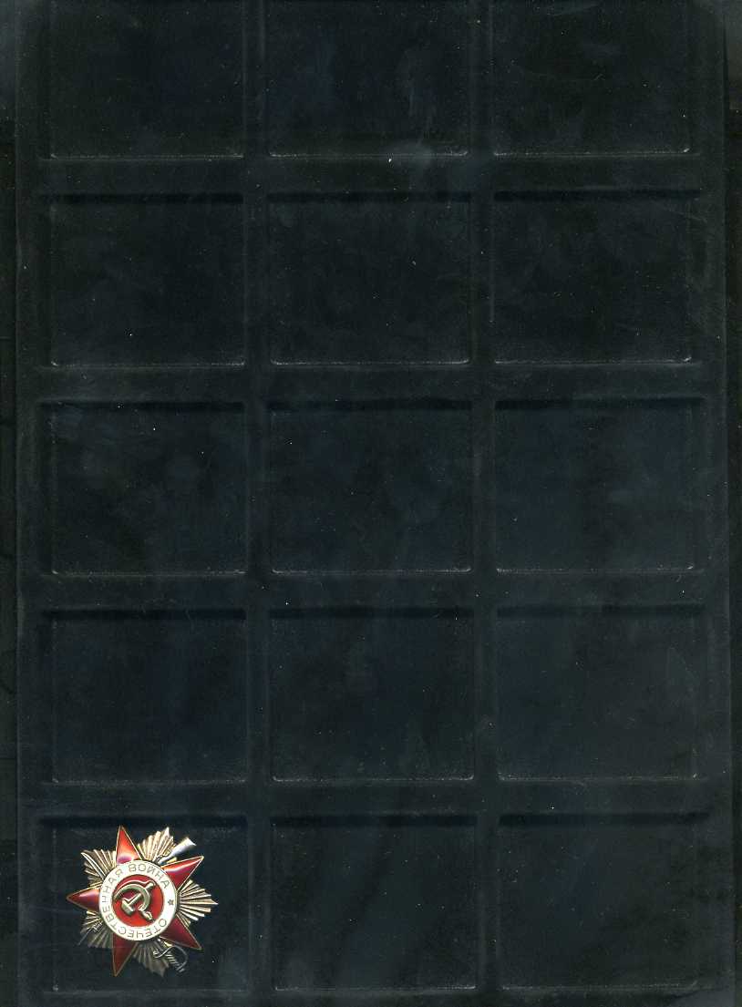 Планшеты для экспонирования стандартных советских орденов