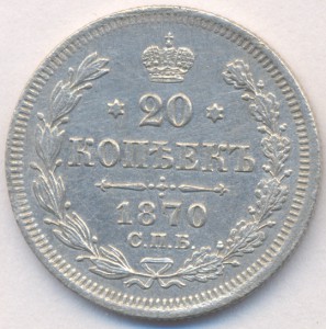 20 копеек 1870 г.(СПБ-НI)