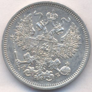 20 копеек 1863 г. (СПБ-АБ)