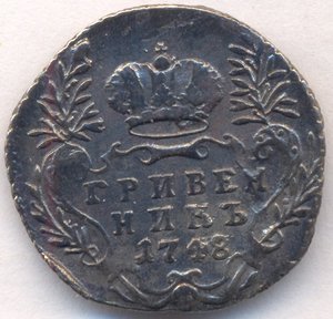 Гривенник 1748 г.