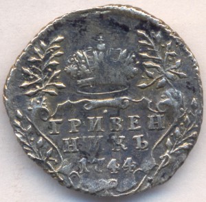 Гривенник 1744 г.