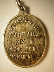 Жетон в серебре____БЛАГОСЛОВЕНИЕ ВИЛЕНЦУ(1916г.,1 М.в.)