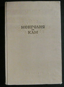 Козлов Монголия и кам 1948г