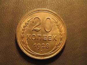 (20 коп. 1928г. штемпель 3коп. 1926г. VF+)Отложен.