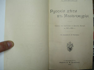 2 книги Русские дети в Маньчжурии и По Киргизской степи