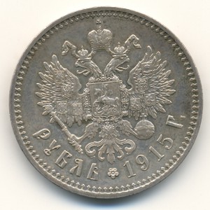 Рубль 1915 г.