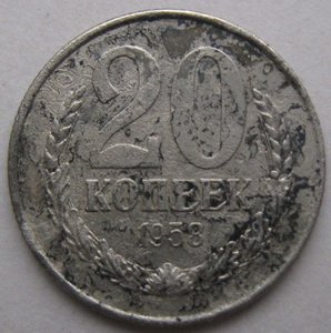 Пробные 20 коп. 1958 год.