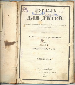 Журналы для детей 1855г 6 томов