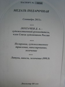 Медаль подарочная.