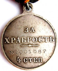 Храбрость 4ст. № 1 млн.