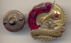 Отличник минтрансмаша СССР