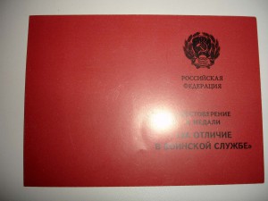 За отличие в воинской службе РФ, чистый, не заполненный