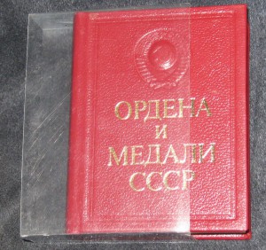 Ордена и медали СССР. Миниатюра.