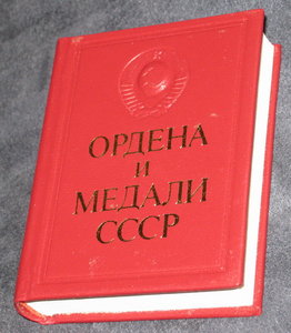 Ордена и медали СССР. Миниатюра.