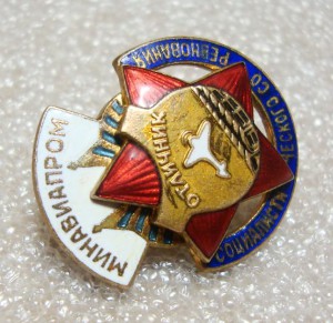 ОСС, ОТЛИЧНИК МИНАВИАПРОМ