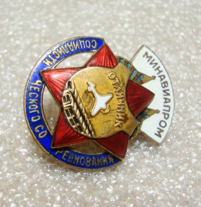 ОСС, ОТЛИЧНИК МИНАВИАПРОМ