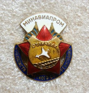 ОСС, ОТЛИЧНИК МИНАВИАПРОМ