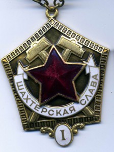 Шахтерская слава 1,2 и 3 степени
