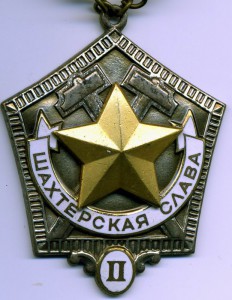 Шахтерская слава 1,2 и 3 степени