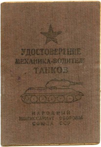 Удостоверение механика водителя танков обр. 1945 г.