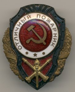 Отличный Пожарный