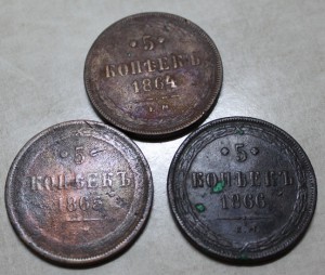 5 копеек 1863, 1864, 1865