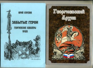 Георгиевский Альманах,Забытые Герои