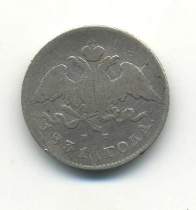 20 копеек 1831 года.