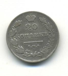 20 копеек 1831 года.