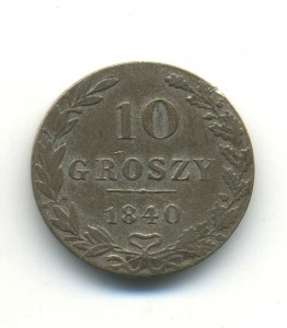 10 грошей 1840 года.