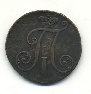 2 копейки 1797 года.БОЛЬШИЕ ЦИФРЫ.