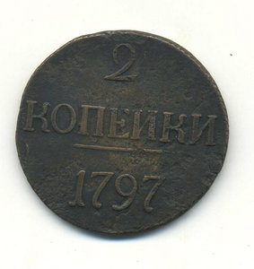 2 копейки 1797 года.БОЛЬШИЕ ЦИФРЫ.