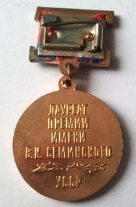 Премия Семинского УССР