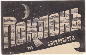 Поклон из С.-Петербурга